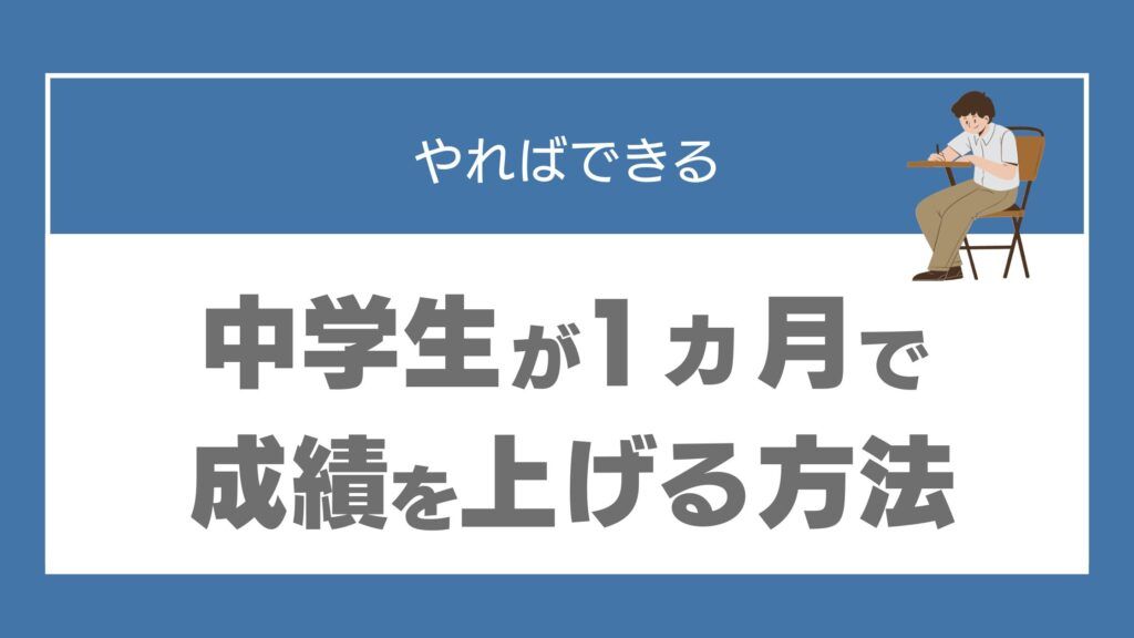 1か月で成績を上げる方法　中学生