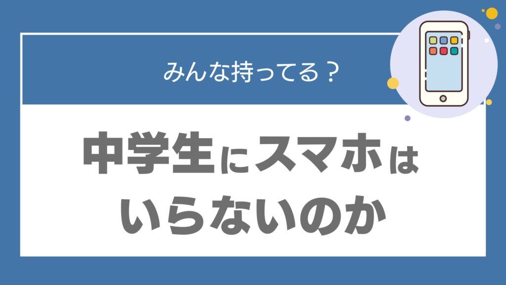 中学生 スマホ いらない