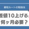偏差値10上げる　何か月