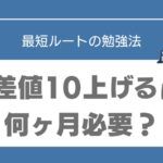偏差値10上げる　何か月